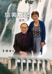 旅美散記之六