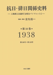 抗日・排日関係史料：上海商工会議所『金曜会パンフレット』第10巻．1938（昭和13）年第199号～第216号