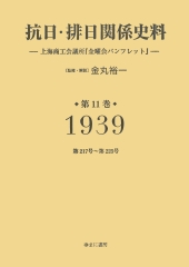 抗日・排日関係史料：上海商工会議所『金曜会パンフレット』第11巻．1939（昭和14）年第217号～第225号