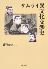 サムライ異文化交渉史