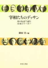宰相たちのデッサン：幻の伝記で読む日本のリーダー