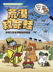 達克比辦案（11）：荒漠救命蛙－沙漠生態系與動物的適應