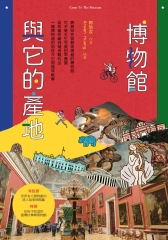 博物館與它的產地