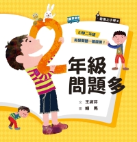 君偉上小學（2）：二年級問題多