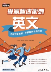 學測極速衝刺：英文