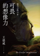 可畏的想像力：當代小說31家