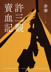 許三觀賣血記