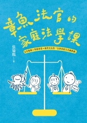 章魚法官的家庭法學課：法官媽媽＋律師爸爸＋搞笑兒女的「法律家庭生活幽默劇」