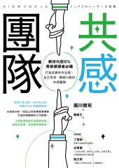 共感團隊：新世代前5％菁英領導者必備，打造成員有安全感、自主思考、積極行動的共感團隊