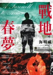 戰地春夢：海明威私心最愛作品，睽違半世紀，全新繁體中文譯本