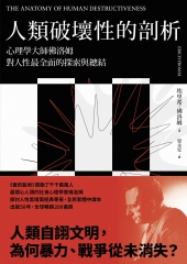 人類破壞性的剖析：心理學大師佛洛姆對人性最全面的探索與總結