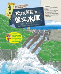 把水留住的曾文水庫
