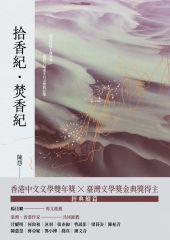 拾香紀．焚香紀