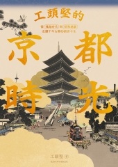 工頭堅的京都時光：從飛鳥時代到昭和地景，走讀千年古都的前世今生