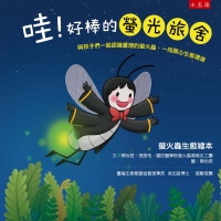 哇！好棒的螢光旅舍：螢火蟲生態繪本