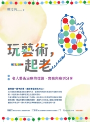 玩藝術，一起老：老人藝術治療的理論、實務與案例分享