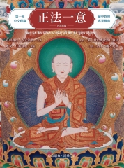 正法一意 四部彙編