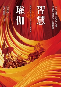 智慧瑜伽：《薄伽梵歌》首二章的身心靈祕密
