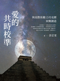愛的共時校準：與星際馬雅13月亮曆同頻創造
