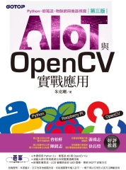 AIOT與OpenCV實戰應用：Python、樹莓派、物聯網與機器視覺