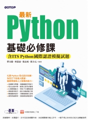 最新Python基礎必修課（含ITS Python國際認證模擬試題）
