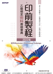 印前製程：乙級檢定術科應檢寶典