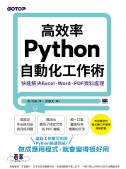 高效率Python自動化工作術：快速解決Excel、Word、PDF資料處理
