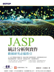 JASP統計分析與實作：數據研究必備指引