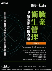 職安一點通：職業衛生管理甲級檢定完勝攻略．2024版