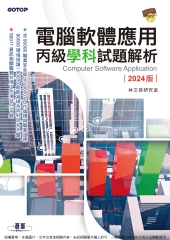 電腦軟體應用丙級學科試題解析．2024版