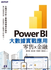 Power BI大數據實戰應用：零售x金融