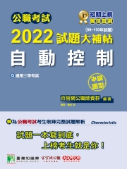 公職考試2022試題大補帖【自動控制】（99~110年試題） （申論題型）