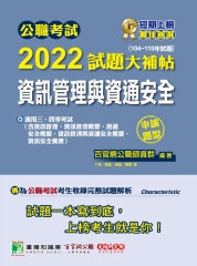 公職考試2022試題大補帖【資訊管理與資通安全】（104~110年試題）