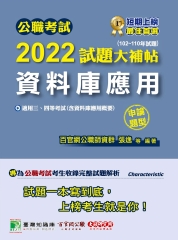 公職考試2022試題大補帖【資料庫應用（含資料庫應用概要）】（102~110年試題）（申論題型）