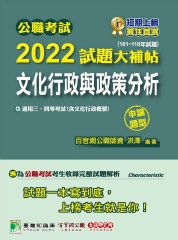公職考試2022試題大補帖【文化行政與政策分析（含文化行政概要）】（101~110年試題）（申論題型）