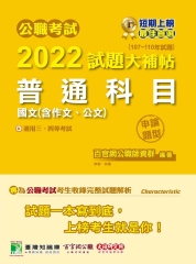 公職考試2022試題大補帖【普通科目（國文含作文、公文）】（107~110年試題）（申論題型）