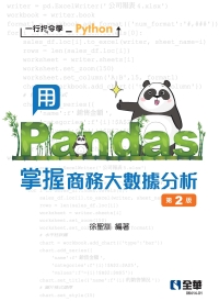 一行指令學Python：用Pandas掌握商務大數據分析