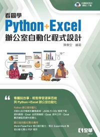 看圖學Python+Excel辦公室自動化程式設計