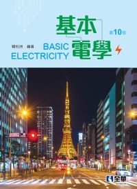 基本電學