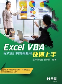 Excel VBA快速上手─程式設計與實務應用