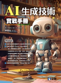 AI 生成技術實戰手冊