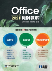 Office 2021範例教本（含Word、Excel、PowerPoint）