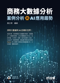 商務大數據分析：案例分析與AI應用趨勢