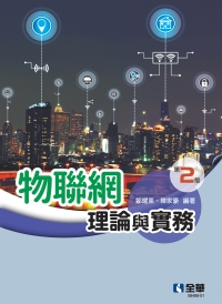 物聯網理論與實務