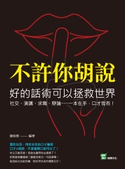 不許你胡說，好的話術可以拯救世界：社交、演講、求職、辯論……一本在手，口才我有！