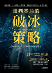 談判賽局的破冰策略：沉錨效應×八二法則×交換理論，從偵訊室到談判桌，祕訣大爆炸！財富好像很近，但其實離你超遠！