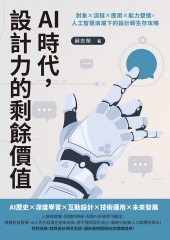 AI時代，設計力的剩餘價值：對象×流程×應用×能力塑造，人工智慧浪潮下的設計師生存攻略