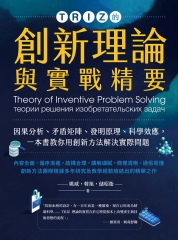 TRIZ的創新理論與實戰精要：因果分析、矛盾矩陣、發明原理、科學效應，一本書教你用創新方法解決實際問題