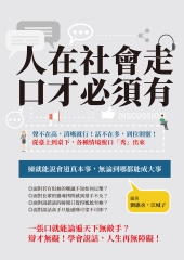 人在社會走，口才必須有：聲不在高，清晰就行！話不在多，到位則靈！從臺上到桌下，各種情境脫口「秀」出來