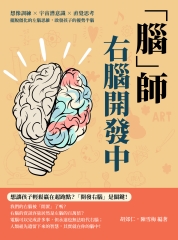 「腦」師，右腦開發中：想像訓練×宇宙潛意識×直覺思考，擺脫僵化的左腦思維，啟發孩子的優勢半腦